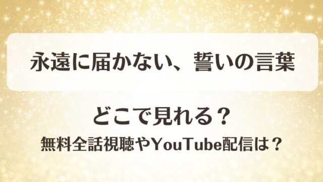永遠に届かない誓いの言葉 どこで見れる？無料全話視聴やYouTube配信は？