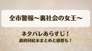 全市警報裏社会の女王 ネタバレあらすじ！最終回結末まとめと感想も！
