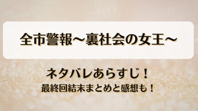 全市警報裏社会の女王 ネタバレあらすじ！最終回結末まとめと感想も！