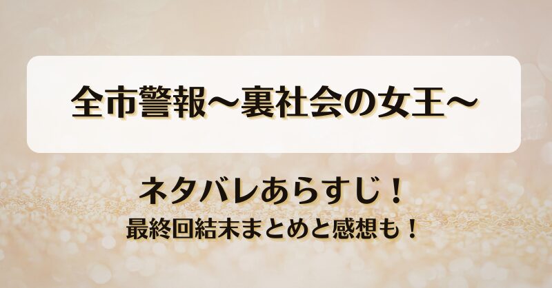 全市警報裏社会の女王 ネタバレあらすじ！最終回結末まとめと感想も！