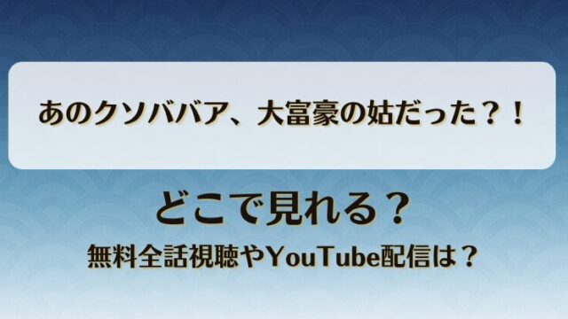 あのクソババア大富豪の姑だった どこで見れる？無料全話視聴やYouTube配信は？