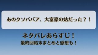 あのクソババア大富豪の姑だった ネタバレあらすじ！最終回結末まとめと感想も！