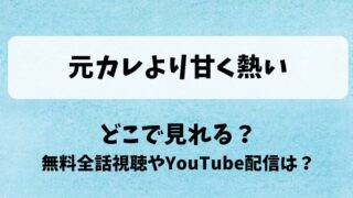 元カレより甘く熱い どこで見れる？無料全話視聴やYouTube配信は？