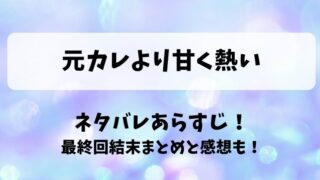 元カレより甘く熱い ネタバレあらすじ！最終回結末まとめと感想も！