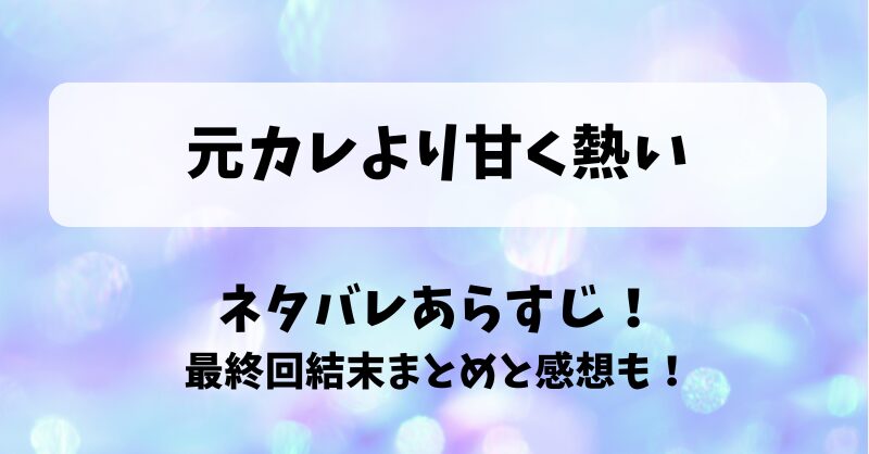 元カレより甘く熱い ネタバレあらすじ！最終回結末まとめと感想も！