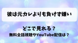 彼は元カレよりも負けず嫌い どこで見れる？無料全話視聴やYouTube配信は？