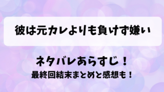彼は元カレよりも負けず嫌い ネタバレあらすじ！最終回結末まとめと感想も！