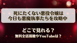 死にたくない悪役令嬢は今日も悪魔執事たちを攻略中 どこで見れる？無料全話視聴やYouTubeは？
