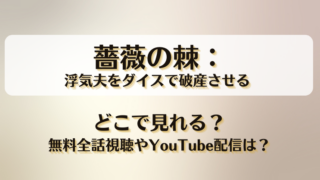 薔薇の棘浮気夫をダイスで破産させる どこで見れる？無料全話視聴やYouTube配信は？