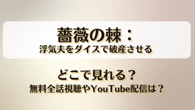 薔薇の棘浮気夫をダイスで破産させる どこで見れる？無料全話視聴やYouTube配信は？