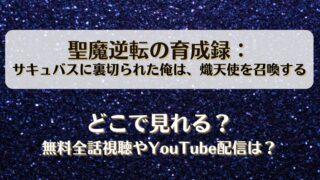 聖魔逆転の育成録 どこで見れる？無料全話視聴やYouTube配信は？