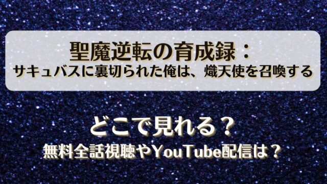 聖魔逆転の育成録 どこで見れる？無料全話視聴やYouTube配信は？