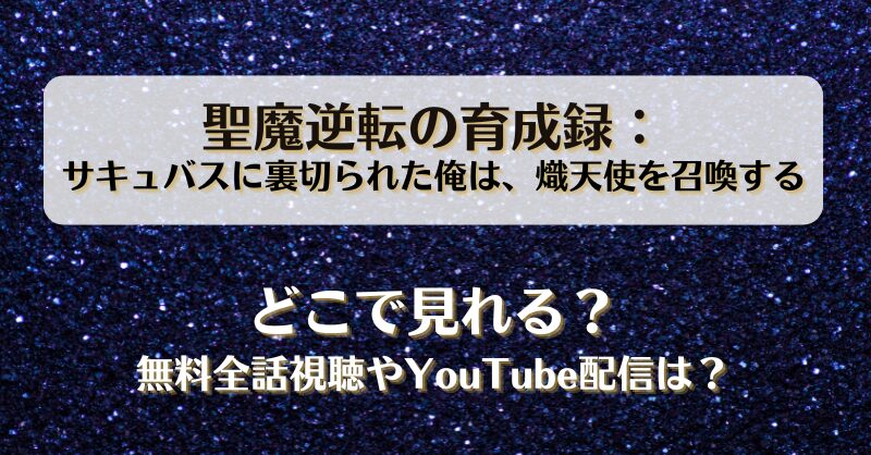 聖魔逆転の育成録 どこで見れる？無料全話視聴やYouTube配信は？