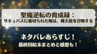 聖魔逆転の育成録 ネタバレあらすじ！最終回結末まとめと感想も！