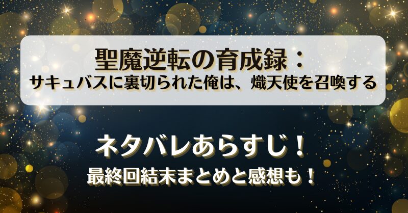 聖魔逆転の育成録 ネタバレあらすじ！最終回結末まとめと感想も！