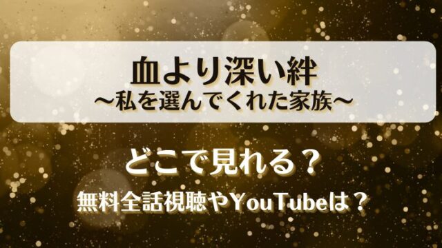 血より深い絆私を選んでくれた家族 どこで見れる？無料全話視聴やYouTubeは？
