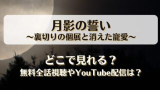月影の誓い裏切りの個展と消えた寵愛 どこで見れる？無料全話視聴やYouTube配信は？