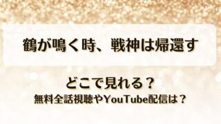 鶴が鳴く時戦神は帰還す どこで見れる？無料全話視聴やYouTube配信は？