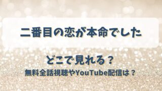二番目の恋が本命でした どこで見れる？無料全話視聴やYouTube配信は？