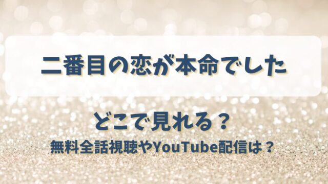 二番目の恋が本命でした どこで見れる？無料全話視聴やYouTube配信は？