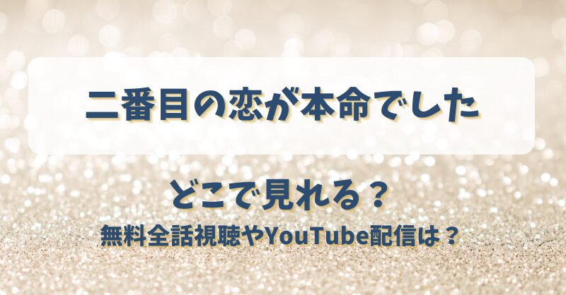 二番目の恋が本命でした どこで見れる？無料全話視聴やYouTube配信は？