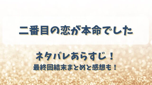 二番目の恋が本命でした ネタバレあらすじ！最終回結末まとめと感想も！