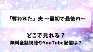 奪われた夫 最初で最後の どこで見れる？無料全話視聴やYouTube配信は？
