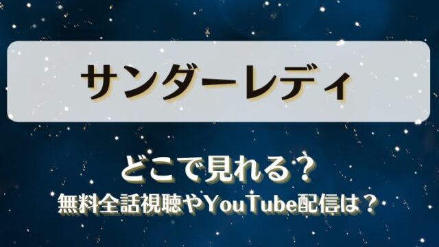 サンダーレディ どこで見れる？無料全話視聴やYouTube配信は？