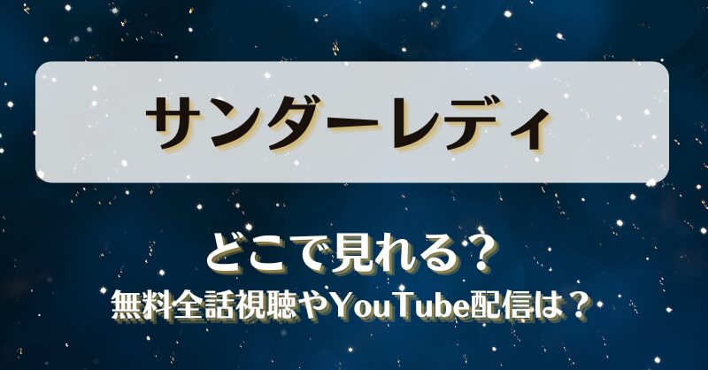 サンダーレディ どこで見れる？無料全話視聴やYouTube配信は？