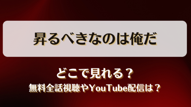 昇るべきなのは俺だ どこで見れる？無料全話視聴やYouTube配信は？