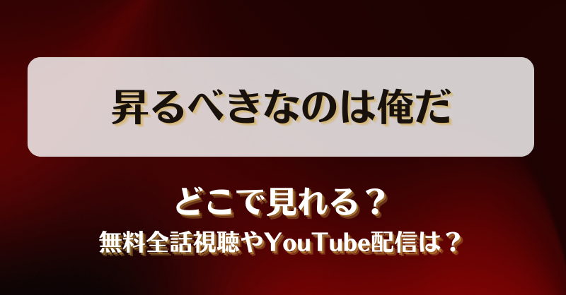 昇るべきなのは俺だ どこで見れる？無料全話視聴やYouTube配信は？