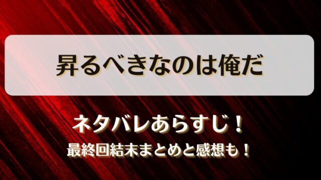 昇るべきなのは俺だ ネタバレあらすじ！最終回結末まとめと感想も！