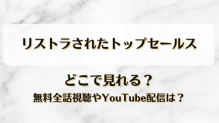 リストラされたトップセールス どこで見れる？無料全話視聴やYouTube配信は？