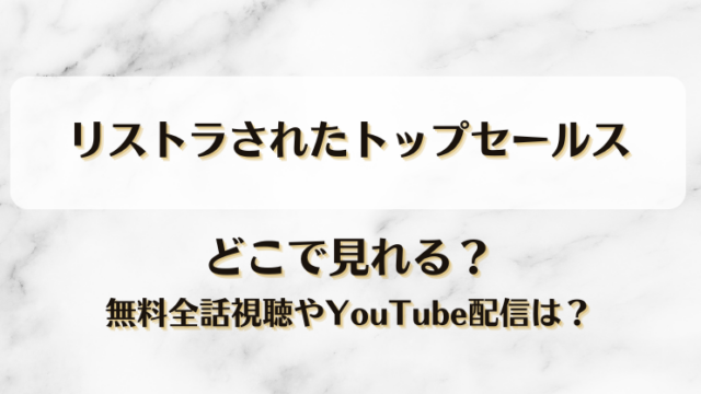 リストラされたトップセールス どこで見れる？無料全話視聴やYouTube配信は？