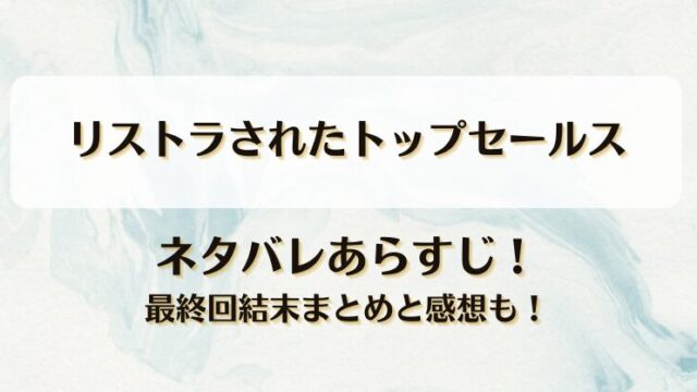 リストラされたトップセールス ネタバレあらすじ！最終回結末まとめと感想も！