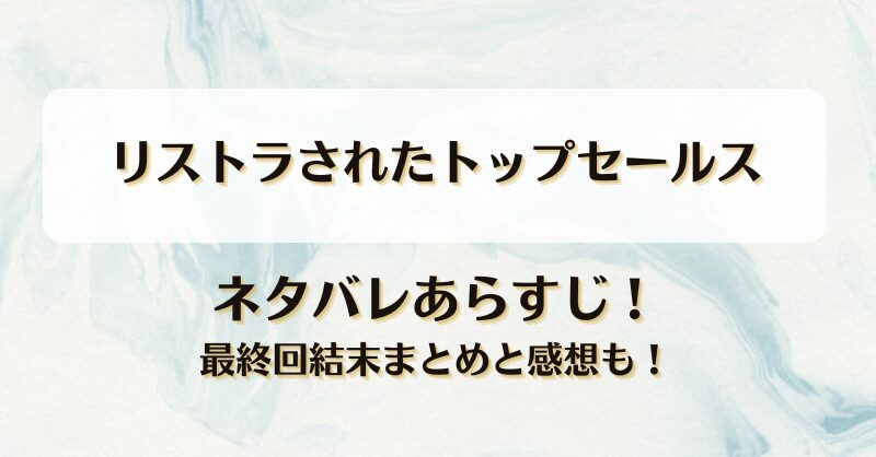 リストラされたトップセールス ネタバレあらすじ！最終回結末まとめと感想も！