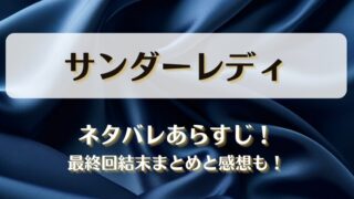 サンダーレディ ネタバレあらすじ！最終回結末まとめと感想も！