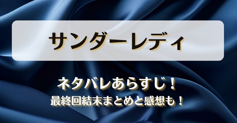 サンダーレディ ネタバレあらすじ！最終回結末まとめと感想も！