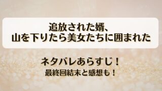 追放された婿山を下りたら美女たちに囲まれた ネタバレあらすじ！最終回結末と感想も！