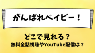 がんばれベイビー どこで見れる？無料全話視聴やYouTube配信は？