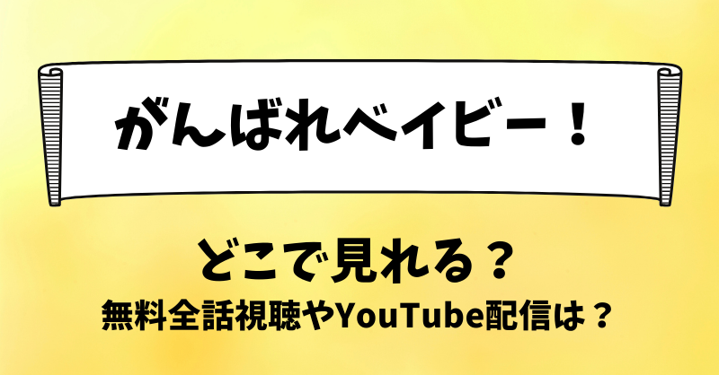 がんばれベイビー どこで見れる？無料全話視聴やYouTube配信は？