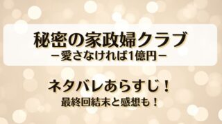 秘密の家政婦クラブ愛さなければ1億円 ネタバレあらすじ！最終回結末と感想も！