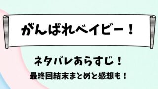 がんばれベイビー ネタバレあらすじ！最終回結末まとめと感想も！