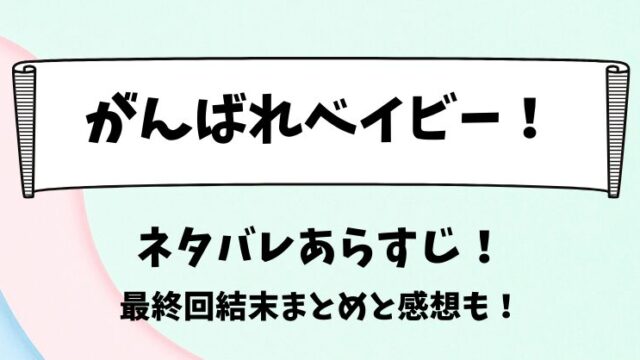 がんばれベイビー ネタバレあらすじ！最終回結末まとめと感想も！