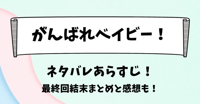 がんばれベイビー ネタバレあらすじ！最終回結末まとめと感想も！