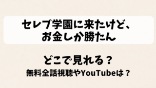 セレブ学園に来たけどお金しか勝たん どこで見れる？無料全話視聴やYouTubeは？