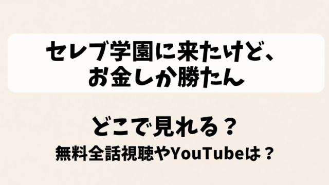 セレブ学園に来たけどお金しか勝たん どこで見れる？無料全話視聴やYouTubeは？