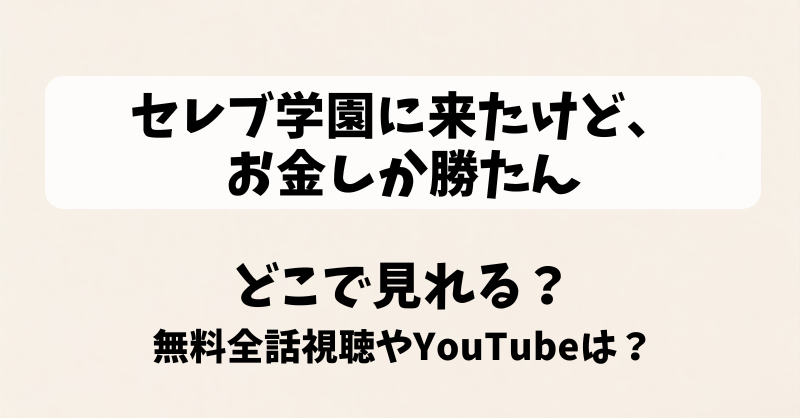 セレブ学園に来たけどお金しか勝たん どこで見れる？無料全話視聴やYouTubeは？