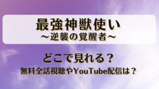 最強神獣使い逆襲の覚醒者 どこで見れる？無料全話視聴やYouTube配信は？