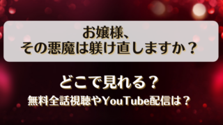 お嬢様その悪魔は躾け直しますか どこで見れる？無料全話視聴やYouTube配信は？